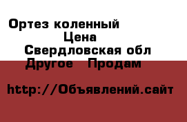 Ортез коленный Orlett HKS 303 › Цена ­ 6 500 - Свердловская обл. Другое » Продам   